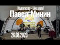 Павел Минин - Мадагаскар 26.08.2023 (Фестиваль Live sound, Пляж &quot;Мадагаскар, 26.08.2023)