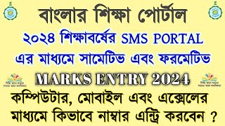 How to Entry Marks on Banglar Shiksha SMS Portal 2024 | How to login Banglar shiksha SMS Portal ? screenshot 3