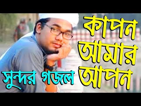 bangla-new-islamic-song---kapon-amar-apon---islamic-song-bangla-new-||-islamic-jalsa---02