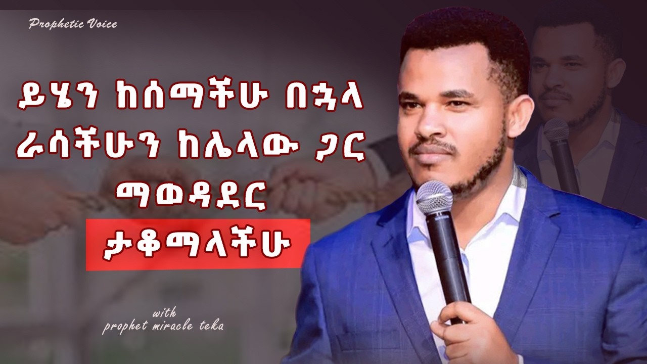 በራሳችሁ ነገር ላይ ትኩረት አድርጉ || WITH PROPHET MIRACLE TEKA 