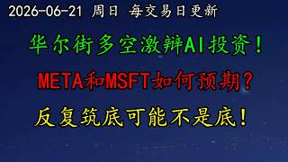 美股 创历史资金纪录！华尔街多空激辩AI投资！META和MSFT如何预期？美伊瑞士首轮谈判开启！这几股空头是如何妥协的？反复筑底可能不是底！QCOM、TSM、MU、PLTR、AVGO