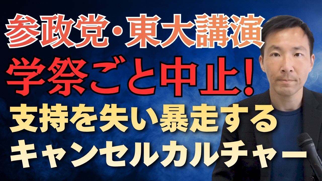 参政党の東大講演 五月祭自体中止でアンチの異常さが際立つ結果