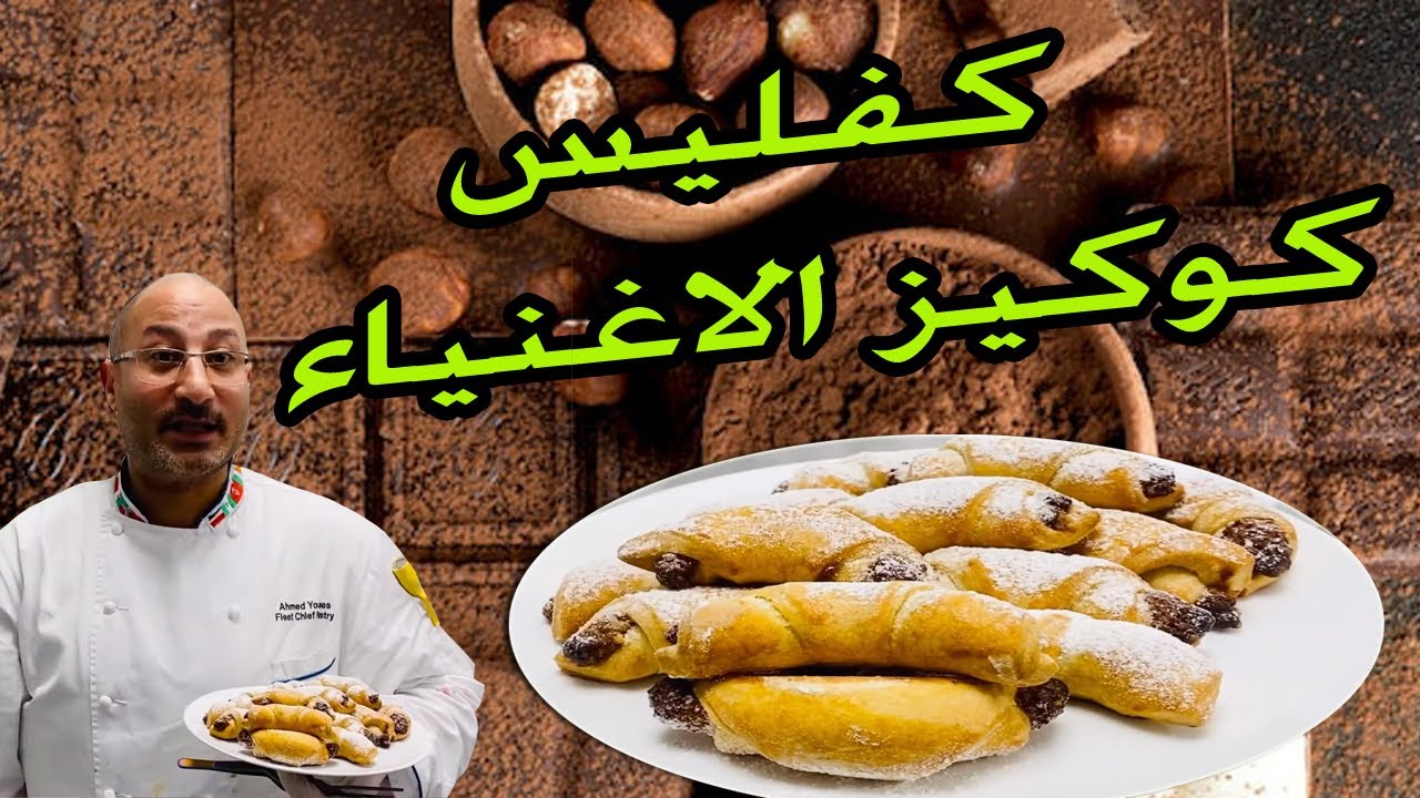 كفليس كوكيز الاغنياء فى المجر | keflice cookies