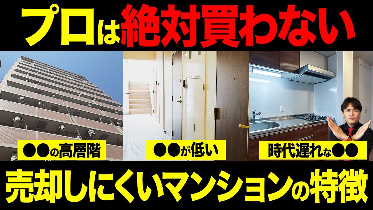 資産価値が落ちる家の共通点とは？売れにくい中古マンションの特徴8選を不動産社長が本気で話します！【不動産購入/立地/高層階/共用部分】