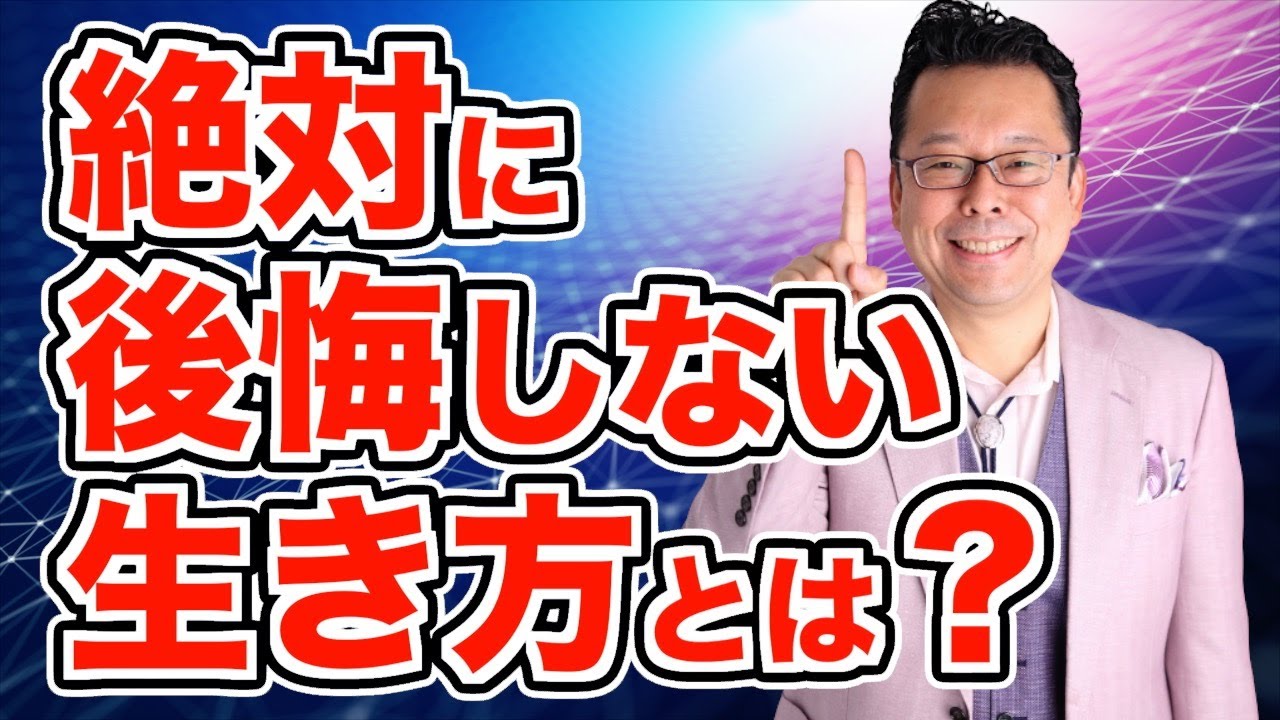 【まとめ】絶対に後悔しない人生を生きる方法【精神科医・樺沢紫苑】