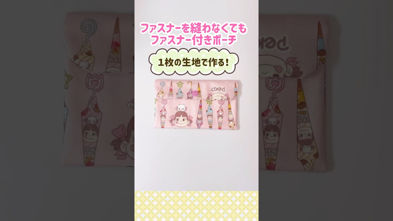 ファスナー付け苦手さん必見 #shorts #ハンドメイド #ファスナー