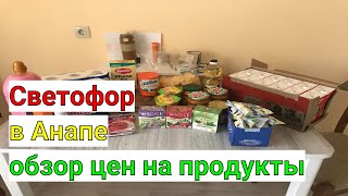 Вы не поверите что бывают такие цены. Обзор ценников на продукты в Светофоре в Анапе.