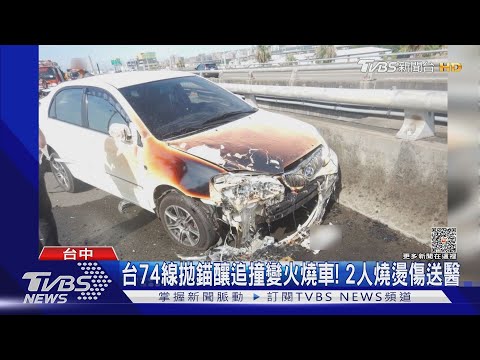 台74線拋錨釀追撞變火燒車! 2人燒燙傷送醫｜TVBS新聞 @TVBSNEWS01