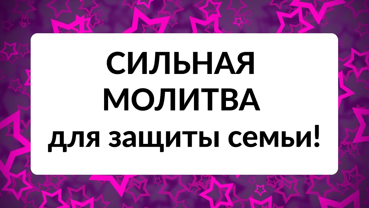 Молитва семь крестов защиты