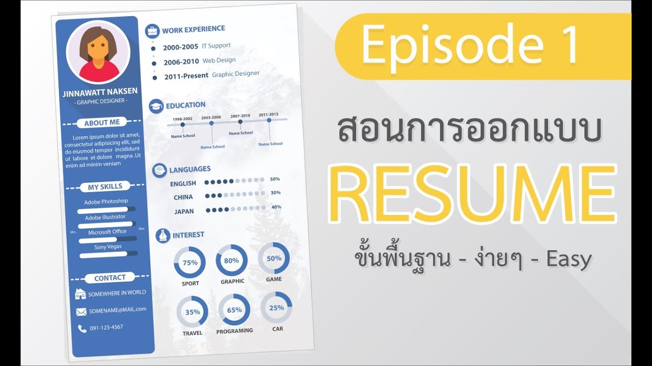 ออกแบบ เรซูเม่  2022  [EP1]สอนออกแบบ Resume สำหรับสัมภาษณ์งาน ขั้นพื้นฐาน