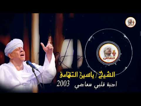 الشيخ ياسين التهامي أخذتم فؤادي رقم 20
