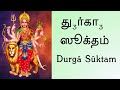 Durga Suktam | Tamil Script | Yajur Veda | Sri. K Suresh