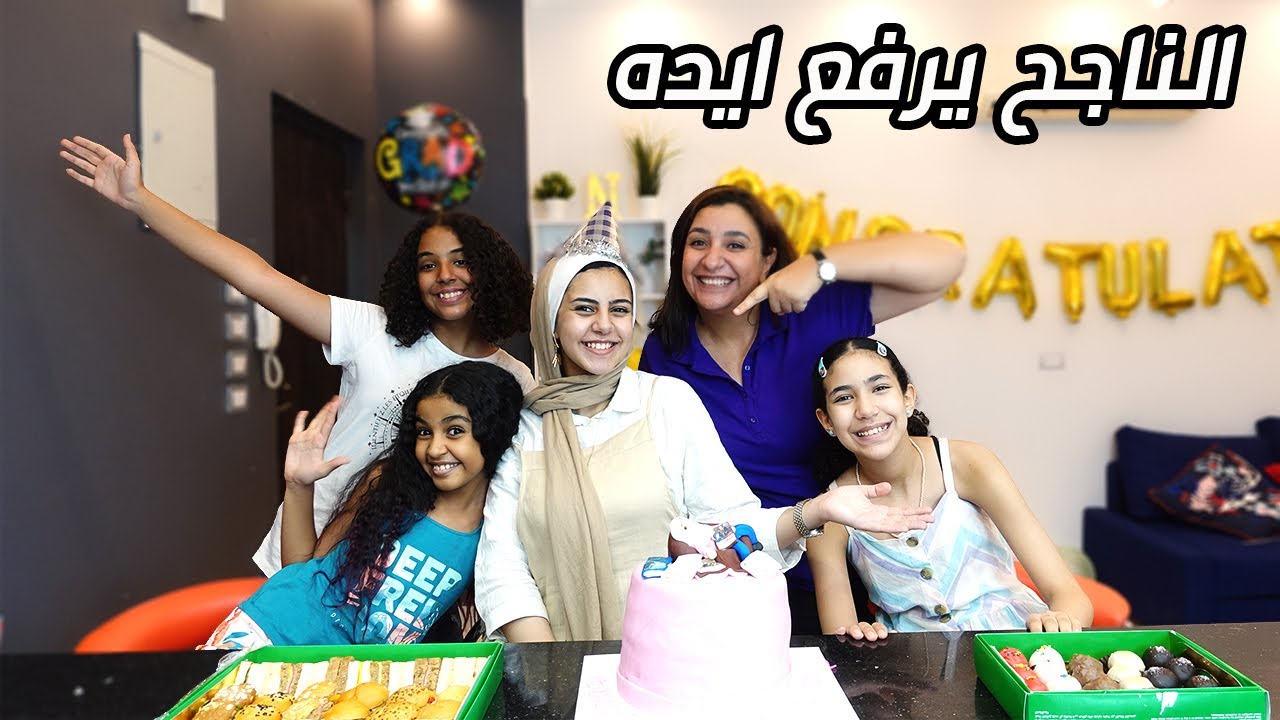 فاجئناها بأجمل احتفال بمناسبة نجاحها فى الثانوية العامة.. مش هتصدقوا اللى حصل فى الحفلة