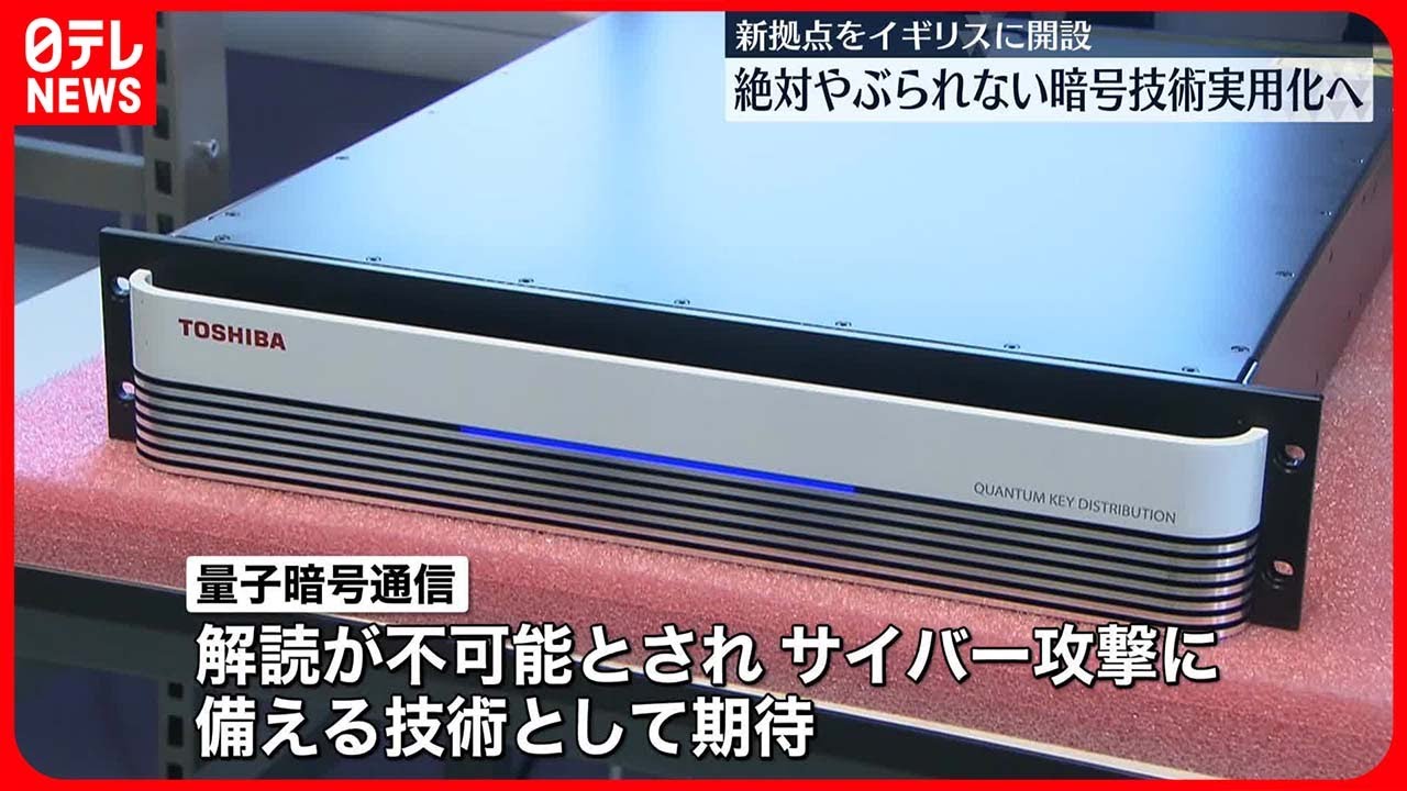 解読不可能”な暗号を実用化へ】東芝が英ケンブリッジに「量子