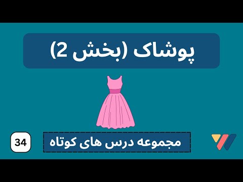 پوشاک قسمت 2  | اموزش المانی ساده  |  kleidung