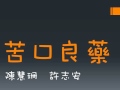 苦口良藥 苦口良藥