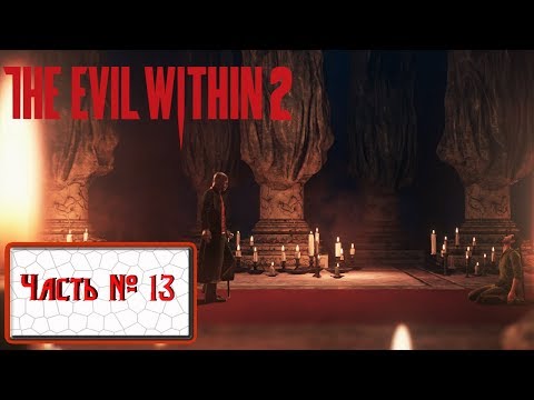 Видео: Прохождение The Evil Within 2 (часть 13) - Долгожданная встреча