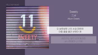 그_냥 (J_ust) - Sweety | 가사