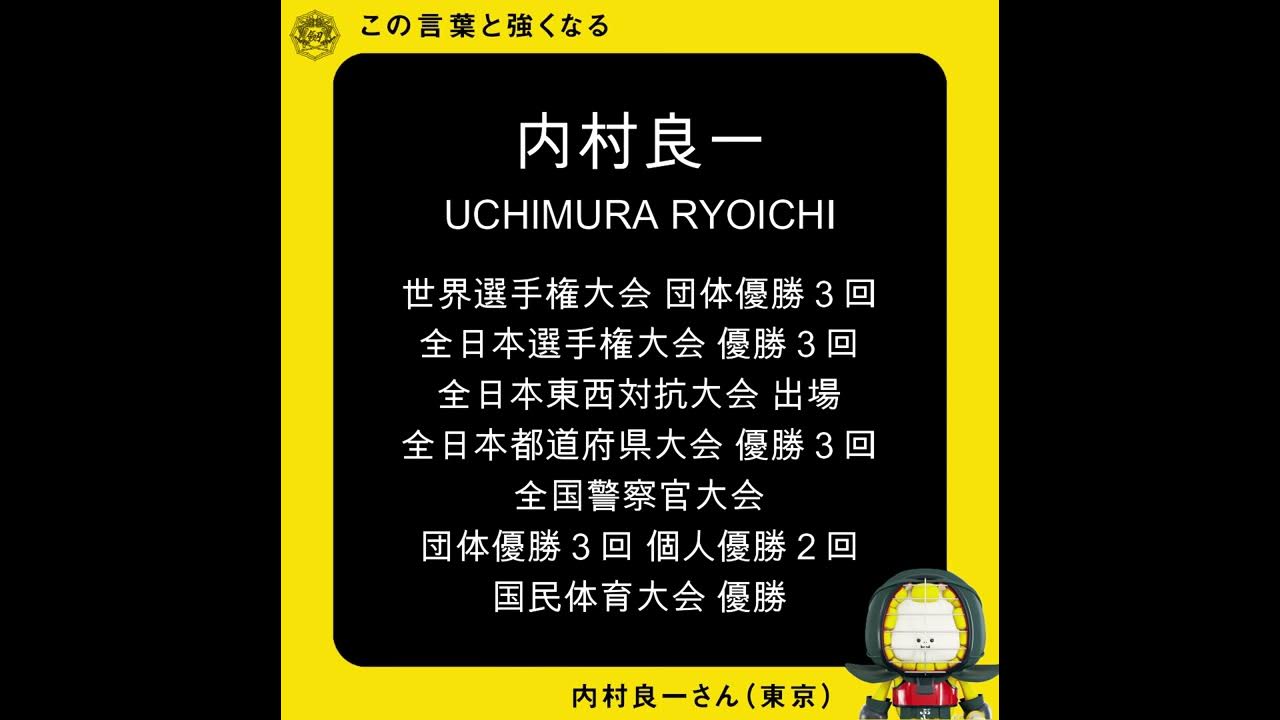 この言葉と強くなる 第５回 内村良一 東京 Youtube