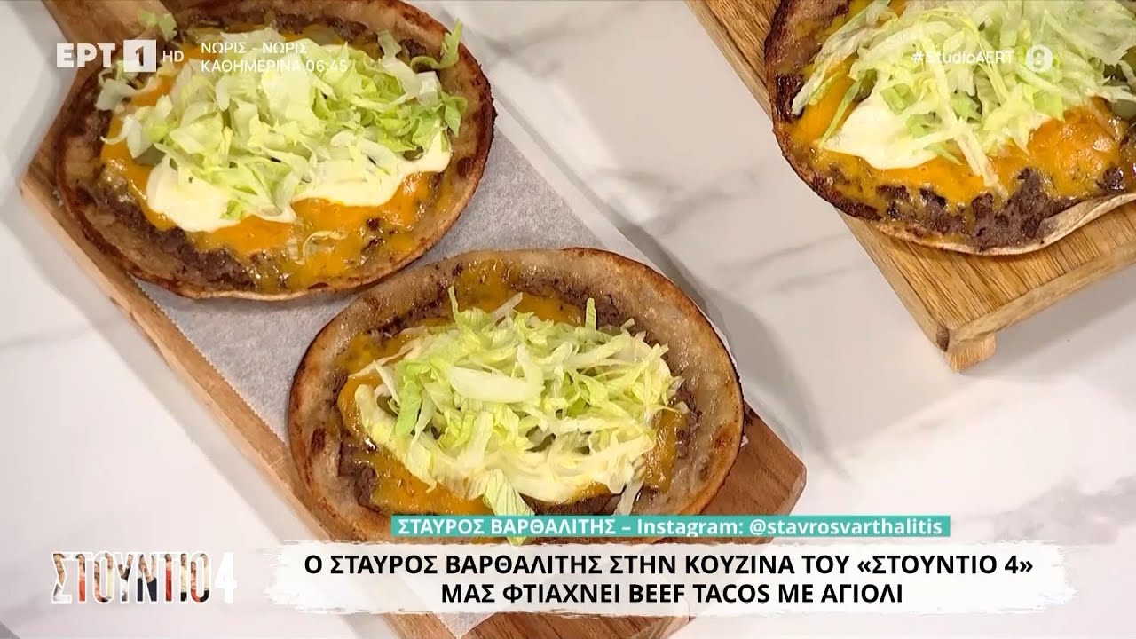 Beef tacos με αγιολί | Σταύρος Βαρθαλίτης