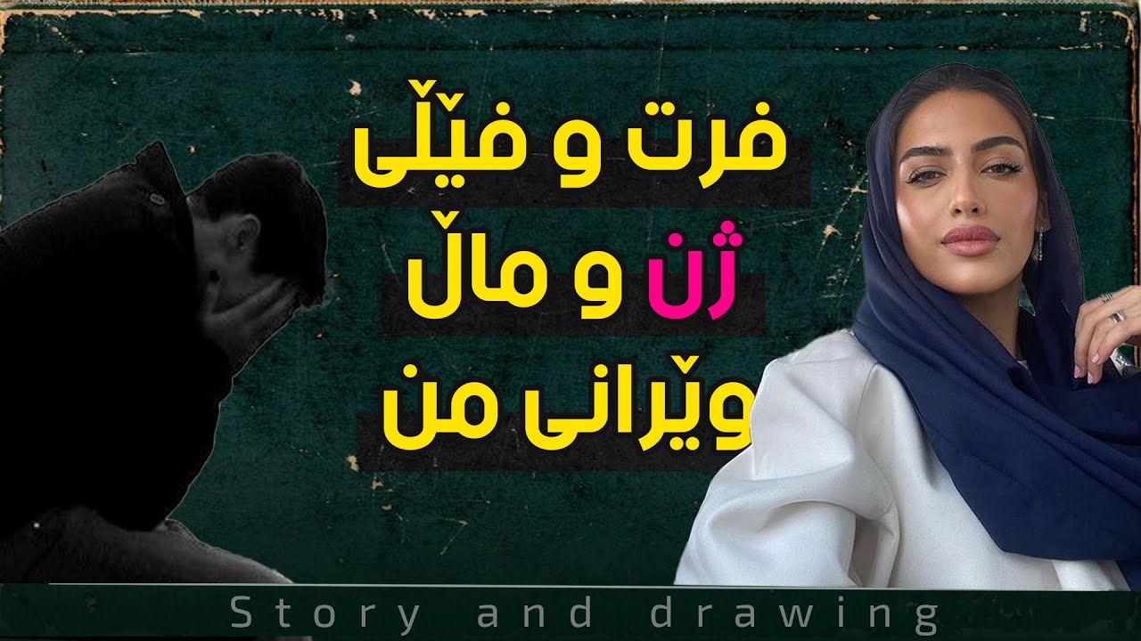 چیرۆک و وێنەکێشان : ژنێک هەڵی خەڵەتاندم و بەپەندی بردم