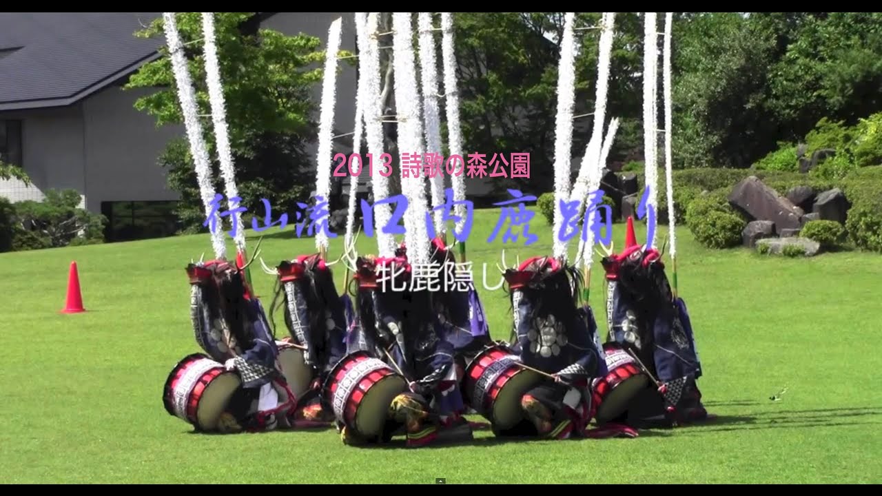 行山流口内鹿踊りー2013 8/3 詩歌の森公園での演舞