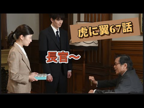 虎に翼 67話 長官!!