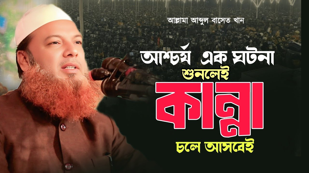 আব্দুল বাসেত খান। Allama Abdul Baset Khan Siraji। New Bangla Waz। Waz 2025