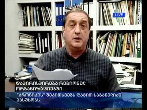 დაპირისპირება რეგ. ორგანიზაციებში