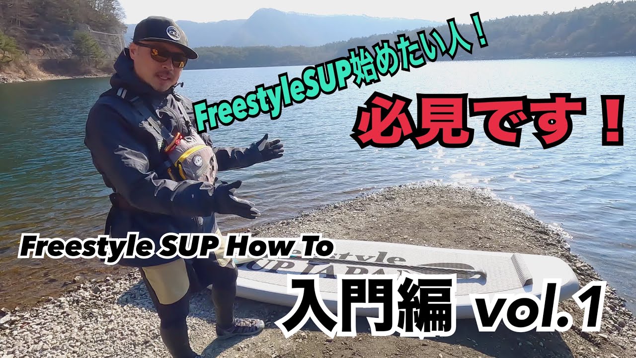 Freestyle SUP Short HOWTO 【入門編vol 1】 フリースタイルHOWTO