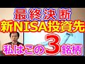 最終決断！新NISAの投資先、私はこの3銘柄で行きます