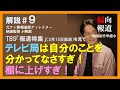 【元テレ朝報道Dが解説⑨】TBS「報道特集」の立花孝志氏攻撃から見える”自分のことわかってなさすぎ”番組の実態