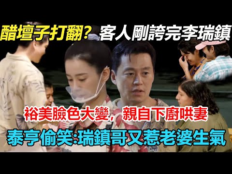 《瑞鎮家》醋壇子打翻？女客人剛誇李瑞鎮，鄭裕美臉色就變了？小性子徹底爆發，社長親自下廚哄妻！泰亨偷笑：瑞鎮哥又惹老婆生氣了  #瑞鎮家#鄭裕美#李瑞鎮#金泰亨#崔宇植#樸敘俊