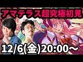 【モンストLIVE配信 】超究極アマテラスを初見で攻略！【なうしろ】