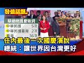 任內最後一次國慶演說 總統：讓世界因台灣更好【發燒話題】-20231010