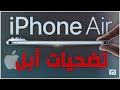آيفون إير تضحيات أبل من أجل التصميم الأخف والأجمل 