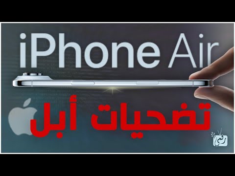 آيفون إير تضحيات أبل من أجل التصميم الأخف والأجمل