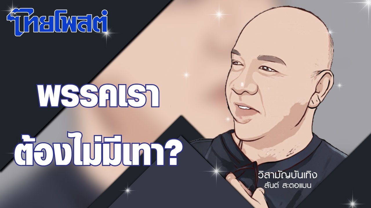 วิสามัญบันเทิง : พรรคเราต้องไม่มีเทา?