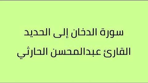 سورة الدخان الي سورة الحديد القارئ عبدالمحسن الحارثي