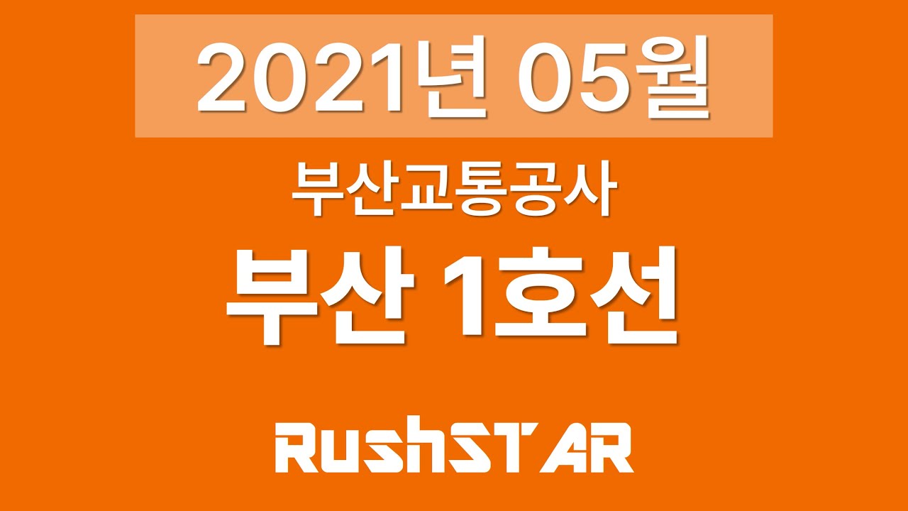부산 도시철도 1호선 안내방송 [2021년 05월] (다대포해수욕장 → 노포)