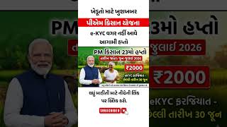 PM Kisan Yojana 2026 | 23માં હપ્તા માટે આજે જ કરો e-KYC #gujarat #khedut #pmkisan #ekyc #short #yt
