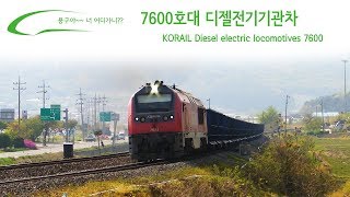 7600호대 디젤전기기관차 / KORAIL Diesel electric locomotives 7600 / 7600号のディーゼル電気機関車