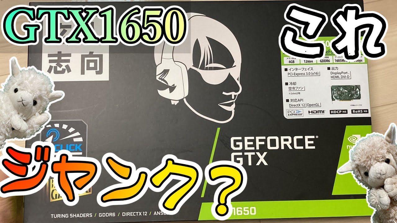 ジャンクグラボ】GTX1650を買ったヨ！【ハードオフ】 - YouTube