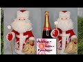Дед Мороз Своими руками. Кукла чехол на бутылку шампанского.
