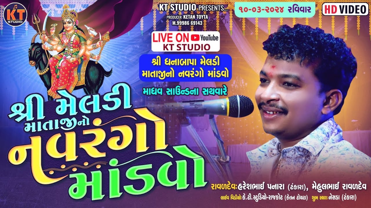 🔴LIVE🔴શ્રી ધનાબાપા ની મેલડી માં નો નવરંગો માંડવો |Haresh Panara ||નેસડા ||10-3-2024  @KTSTUDIORAJKOT