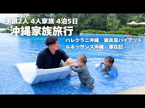 4人家族になってから初めての沖縄旅行🌺ハレクラニ沖縄・瀬良垣ハイアットリージェンシー・ルネッサンス沖縄宿泊記🏨 | 子連れ旅行