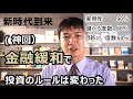 金融緩和で投資のルールは変わった　新時代の投資戦略