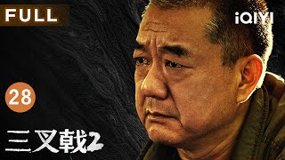 【FULL】崔铁军乔装搅局拍卖会,身份险暴露!薛凯急逃吴鸿宇灭口,“三叉戟”争分夺秒追真凶 | 三叉戟2 EP28 TRITENT Ⅱ | 爱奇艺华语剧场