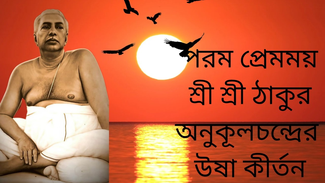 উষা কীর্তন গান শ্রী শ্রী ঠাকুর অনুকূল চন্দ্র