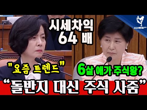 &amp;quot;  6세,<strong>8세</strong> 자녀의 주식 수익금만 무려....황제주식, 아빠찬스 주식증여논란